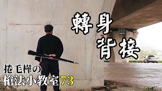 轉身背接的秘密 || 捲毛樺の槍法小教室73 #儀隊 #操槍