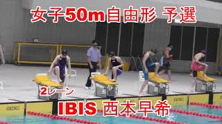 IBIS 50Fr 予選 西本早希 京都選手権 2021,6,13