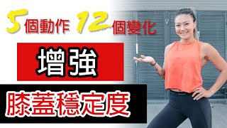 增強膝蓋穩定度的5個動作和12個變化｜強化臀肌｜葛蕾蒂斯Gladys Fit Life｜12 exercises for Knee Stability |