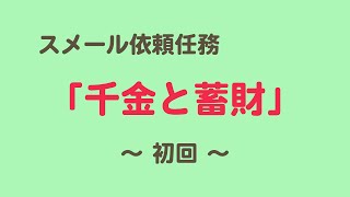 【原神】デイリー依頼任務 千金と蓄財 初回