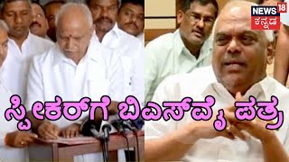 Yeddyurappa Writes Letter To Speaker Ramesh Kumar Demanding CM HDK Resignation In Front Of Media