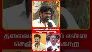 தலைவனா விஜய் என்ன செஞ்சி இருக்காரு | VIJAY | SEEMAN |