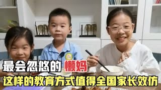 是个懒妈：高情商拿捏三个孩子，这样的教育方式值得全国家长效仿