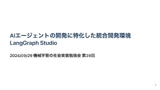 【第39回】AIエージェントの開発に特化した統合開発環境 LangGraph Studio - 西岡賢一郎