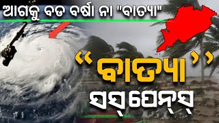 ଆଜି ୧୬ ଅକ୍ଟୋବର | ବାତ୍ୟା ସସପେନ୍ସ୍ | ଆଗକୁ ବର୍ଷା ନା ବାତ୍ୟା | Chandan Odia