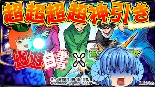 【モンストゆっくり実況】幽☆遊☆白書コラボガチャで超超超超神引きしてしまった…【クラバン】