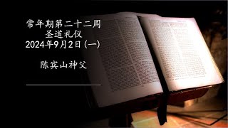 2024年9月2日（一）每日圣道礼仪 陈宾山神父主持 Mandarin Liturgy of the Word celebrated by Fr John Chen