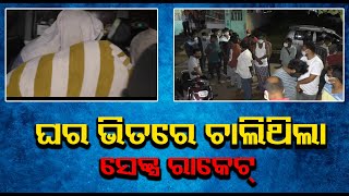 ଘର ଭିତରେ ଚାଲିଥିଲା ସେକ୍ସ ରାକେଟ| Odisha Reporter