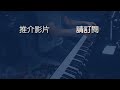 【附琴譜】anson lo u0026 edan lui 突如其來的心跳感覺 viutv劇集 大叔的愛 主題曲 鋼琴版 piano cover 151a