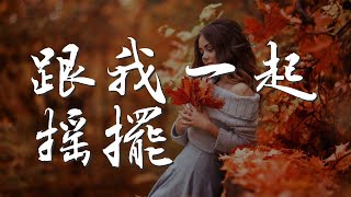 跟我一起搖擺 - 暴林『其實很多人等着把你愛』【動態歌詞Lyrics】