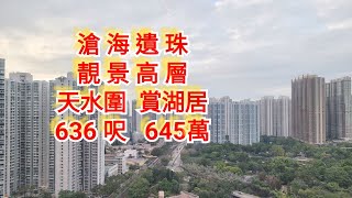 天水圍 | 賞湖居 | 三房套房 | 方便靚景缺貨 | 636呎 | 645萬