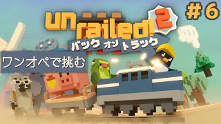 【実況】ワンオペでも線路は続くunrailed!2【その6】