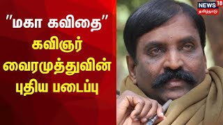 Vairamuthu | கவிஞர் வைரமுத்து தனது அடுத்த படைப்பு குறித்து வீடியோ வெளியிட்டு அறிவித்துள்ளார் | N18V