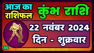 कुंभ राशि 22 नवंबर  2024 | Kumbh Rashi 22 November 2024 | Aaj Ka Kumbh Rashifal |Aquarius Horoscope