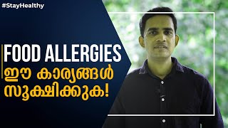 Food allergies I ഈ കാര്യങ്ങൾ സൂക്ഷിക്കുക I Dr. Sijil K S