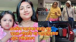 এতদিন অপেক্ষা করার পর শ্বশুর-শাশুড়ি মা আমেরিকাতে এসে পৌঁছালেন@RiyaUSA