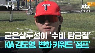 굳은살투성이 '수비 담금질'…KIA 김도영, 변화의 키워드는 '점프' / JTBC 뉴스룸