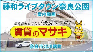 2681　藤和ライブタウン奈良公園　末⑩３　案内動画♪賃貸のマサキ