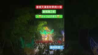 曽根天満宮秋季例大祭 曽根南之町が魅せた勝利の練りがカッコよすぎた🤩✨ 四台練り全編はチャンネルにupしてます😆