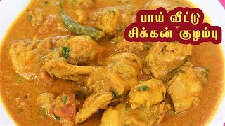 பாய் வீட்டு ஸ்பெஷல் சிக்கன் குழம்பு / chicken gravy recipe / chicken curry in Tamil / Bismi Samayal