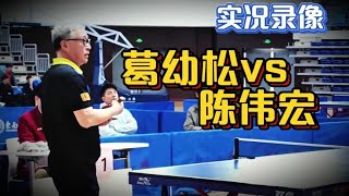 南京大学葛幼松vs淮安乒协陈伟宏，江苏省城市乒协乒乓球邀请赛