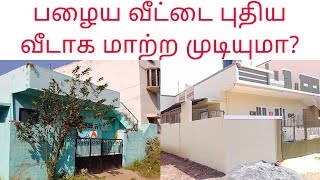 பழைய வீட்டை வாங்கி புதுசு பண்ணா இப்படித்தான் இருக்கும்… If you buy an old house and make it new ..