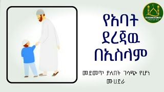 የአባት ሀቅ በኢስላም |ሀዲስ በአማርኛ|ሀድስ ትምህርት|ሀደስ|