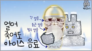 가장 늦게 녹는 얼음은?❄️ (feat. 각얼음, 빙수얼음, 둥근얼음)