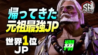 【世界1位 極・JP】逃がしはしないッ！帰ってきた元祖最強 翔JP｜ 翔 (JP) vs ベガ ,  マノン ,  ザンギエフ【スト6/ SF6】