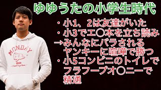 【切り抜き】自分とゆう化け物の半生を語るゆゆうた〜小学生編〜