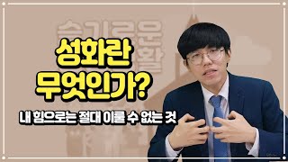 [슬.신] 일평생 나를 다듬고 또 다듬는 작업!