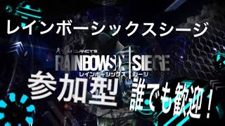 【レインボーシックスシージ参加型】R6S参加型誰でも歓迎！！#レインボーシックスシージ  #レインボーシックスシージランク参加型 #レインボーシックスシージ参加型 #r6s参加型 #R6Sランク参加型