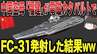 【ゆっくり解説】中国が誇る「福建」から電磁カタパルトで戦闘機を発射した直後にとんでもないことが...