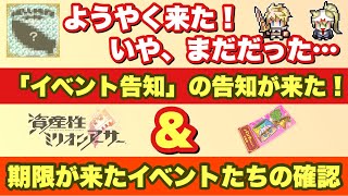 「イベント告知」の告知＆期限が来たイベントたち【資産性ミリオンアーサー】