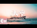 藍心羽/傅如喬 - 天空『是天空告訴我 夢想如此脆弱，是天空告訴我 對待夢想要執著。』【動態歌詞/Vietsub/Pinyin Lyrics】