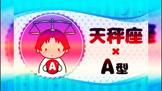 天秤座（てんびん座）×A型の2025年の運勢や性格や恋愛傾向や適職や男女別の攻略法や芸能人まで紹介！