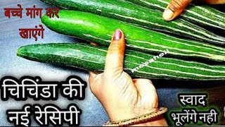 चिचिंडा की नई रेसिपी खाकर आप उंगलियां चाटते रह जाएंगे। bharwa Chichinda -Snake Gourd Sabji Recipe