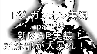 【Ｆジ】ガンダムオンライン実況part49～新ＭＡＰ実装！水泳部が大暴れ！！の巻！～【祐老師】