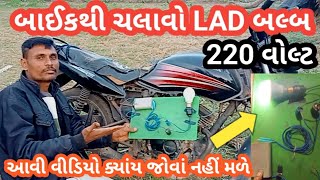 બાઈકથી ચલાવો 220વોલ્ટ LED બલ્બ!led bulb with bike. #ledbulb #bikear #experiment #technical #LEDbulb