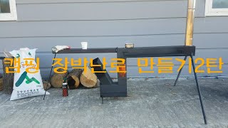 캠핑용장박난로만들기,camping pellet stove making