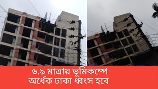 যে ভূমিকম্পে শুধু ঢাকায় মারা যাবে ৩ লাখ ২০ হাজার মানুষ। sofol midia news.