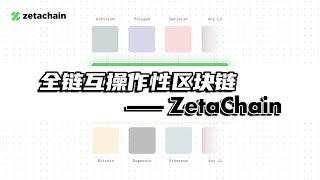 全链互操作性区块链ZetaChain，测试交互赚空投积分（明牌交互）