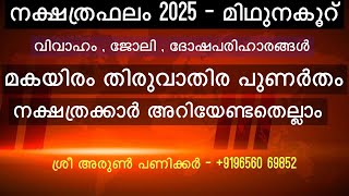 മിഥുന കൂറുകാർ 2025 ഇൽ അറിഞ്ഞിരിക്കേണ്ട കാര്യങ്ങൾ #jyothisham