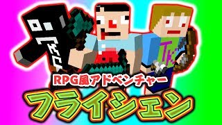 #1【配布ワールド】あくまで個人戦フライシェン　説明回！【RPG風アドベンチャー】