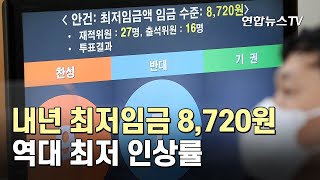 내년도 최저임금 8,720원…역대 최저 인상률 / 연합뉴스TV (YonhapnewsTV)