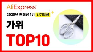 2025년 알리익스프레스에서 가장 많이 판매된 인기 가위 추천TOP10✅