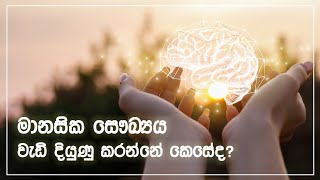 [Eng 🎬 /Sinhala Sub] Mental Health - මානසික සෞඛ්‍ය උපදෙස් - මානසික සෞඛ්‍යය වැඩි දියුණු කරන්නේ කෙසේද?