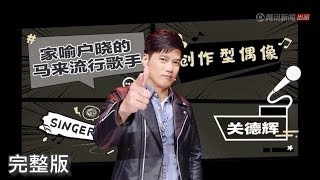 關德輝《超級演說家2018》完整版