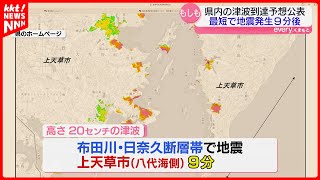 【最短9分】南海トラフ地震で天草の八代海に1.64mの津波… 県が到達予想時間公表