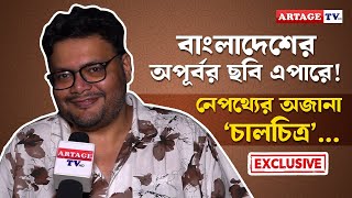 বাংলাদেশের অপূর্বর ছবি এপারে! নেপথ্যের অজানা 'চালচিত্র'... | interview | Pratim D. Gupta | Artage tv